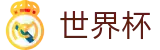 2026世界杯盘口专区-世界杯赛事官方资讯站